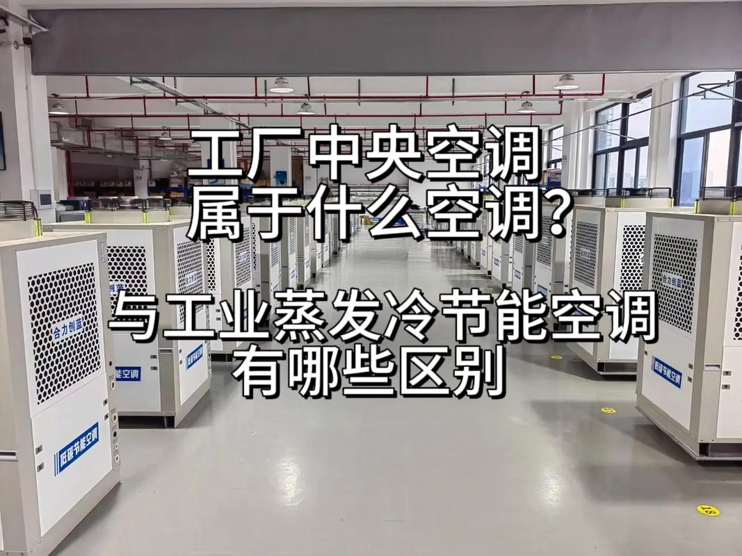 工厂中央空调属于什么空调,与工业蒸发冷节 现在很多工厂还是在